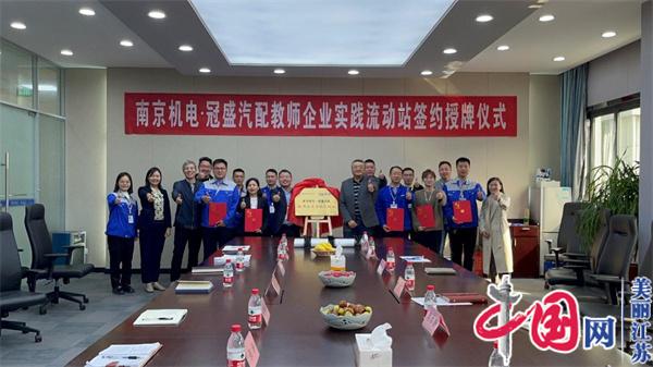 明博集团官网(中国)官方网站正式启动“南京机电-冠盛汽配教师企业实践流动站”进站计划